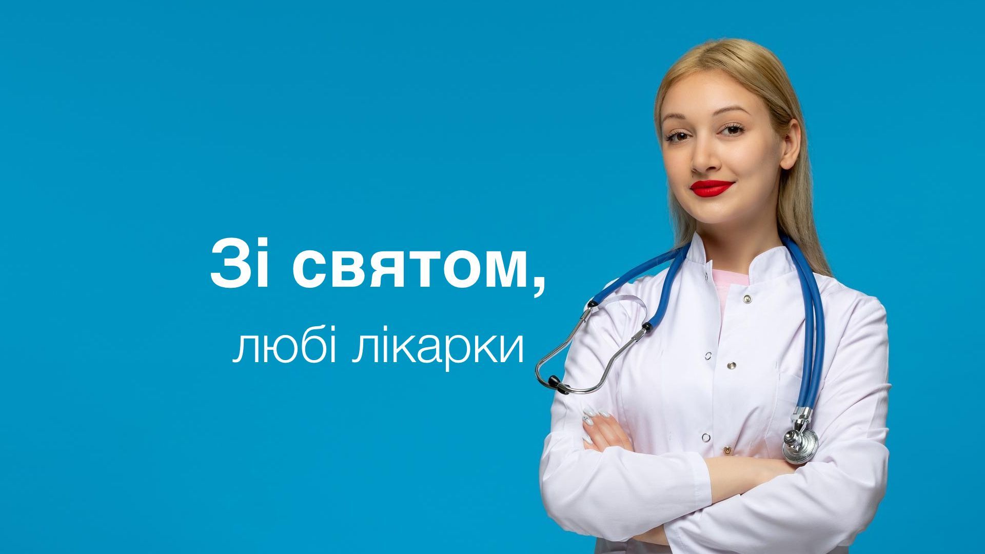 Поздоровлення до Міжнародного дня лікаря: вірші та прозові побажання.