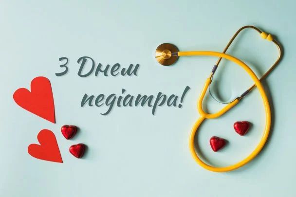 День лікаря ᐈ 50+ привітань у віршах і прозі | Найкращі слова