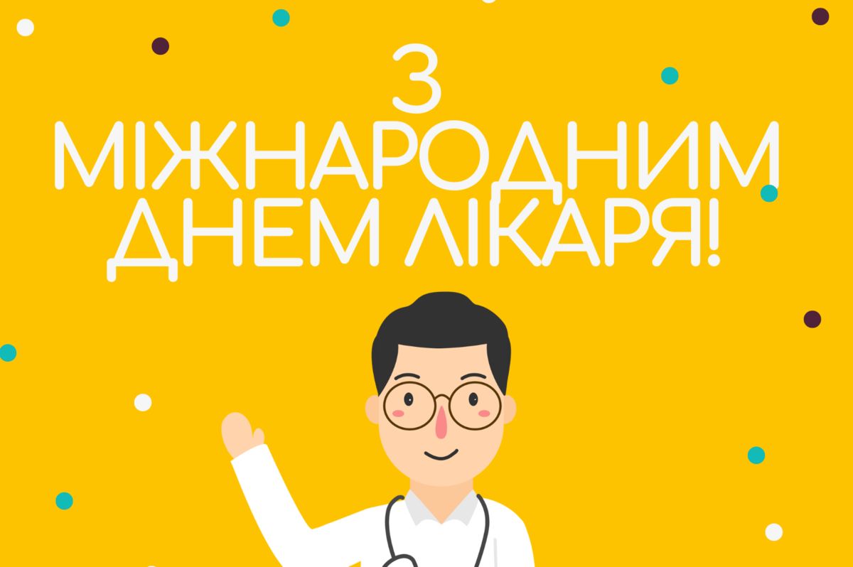 Привітання до Міжнародного дня лікаря — у віршах і прозі