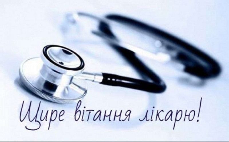 Поздоровлення до Міжнародного дня лікаря: вірші та прозові побажання.