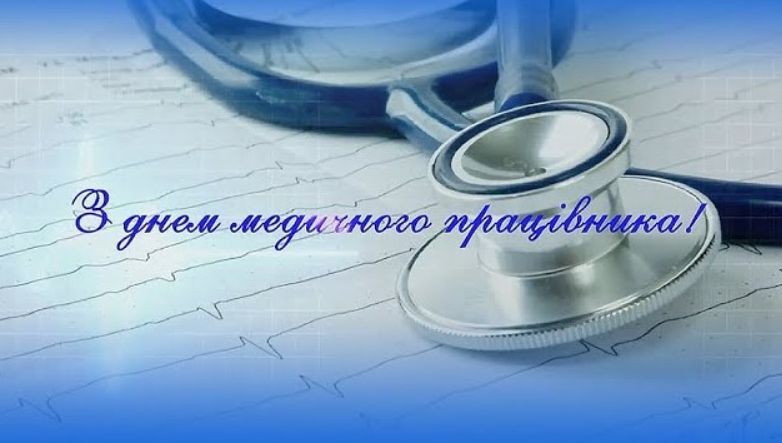 Привітання до Міжнародного дня лікаря — у віршах і прозі