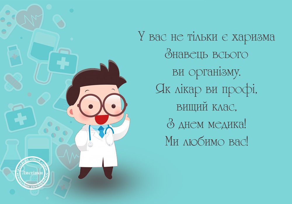 Привітання до Міжнародного дня лікаря: вірші та прозові поздоровлення.