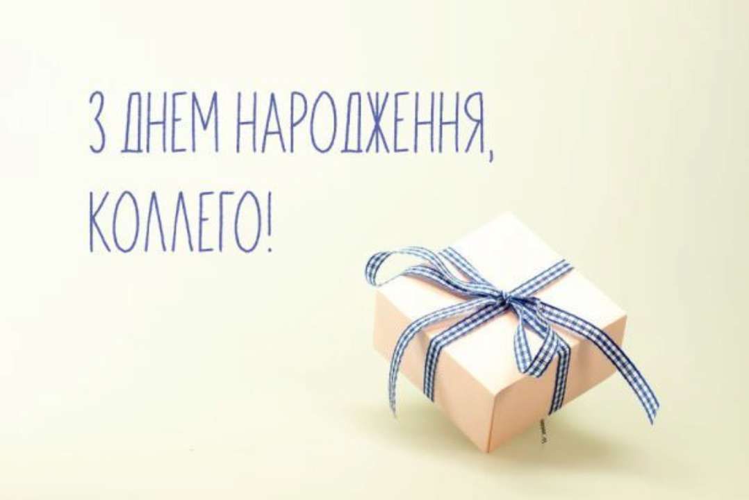 Привітання з Днем народження колезі: у прозі, віршах, на листівках