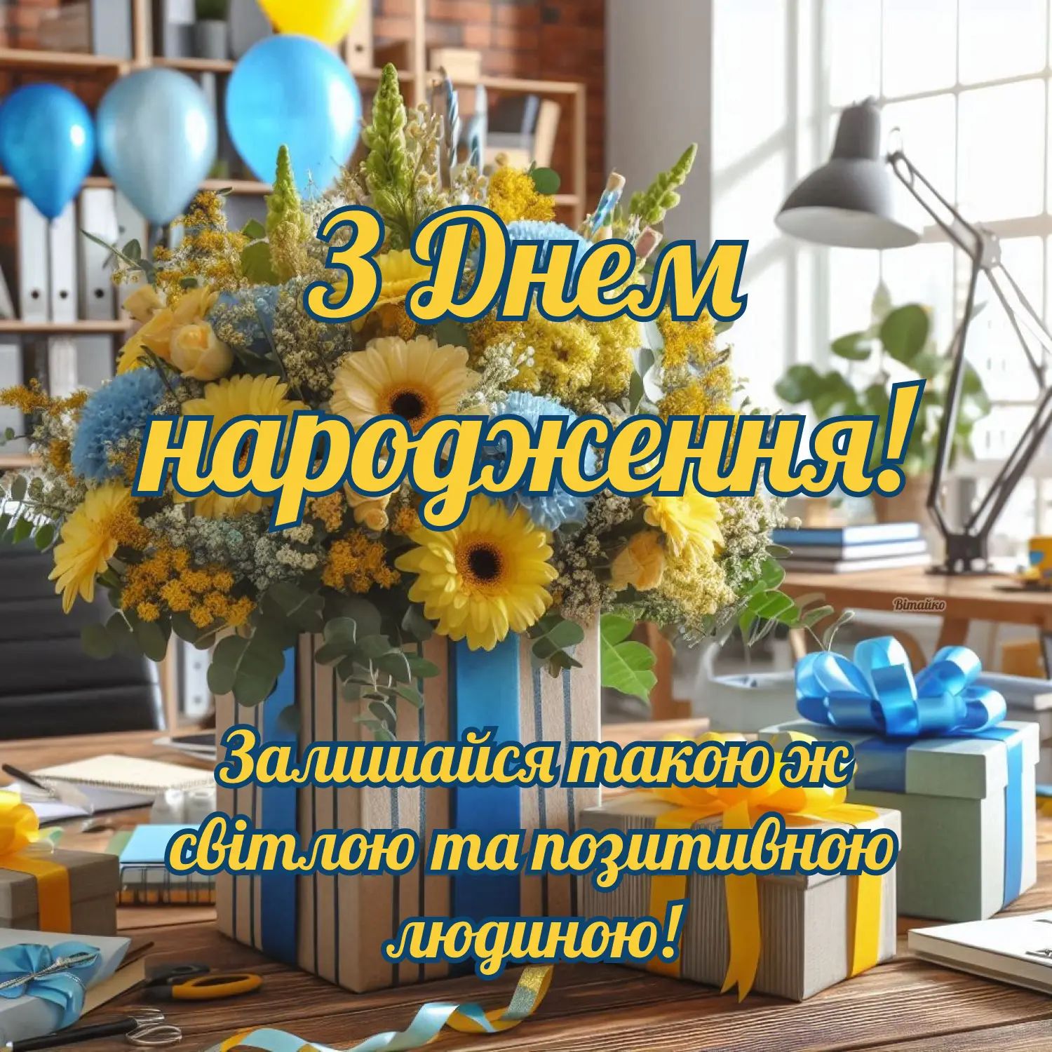 Привітання з Днем народження колезі: прозові слова, вірші та листівки.