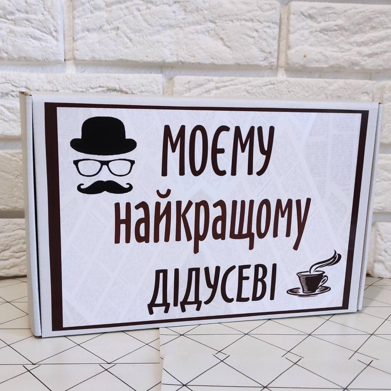 Подарунки дідусеві на День захисника